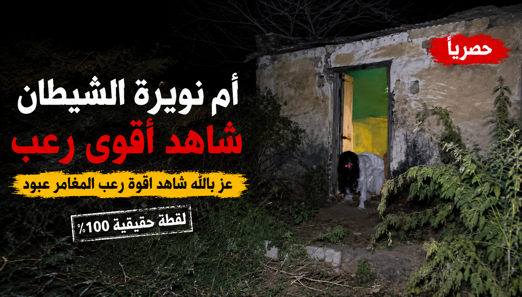فيديو غامض يثير الجدل على تيك توك.. ما حقيقة المشاهد المتداولة عن “أم نويرة الشيطان”؟