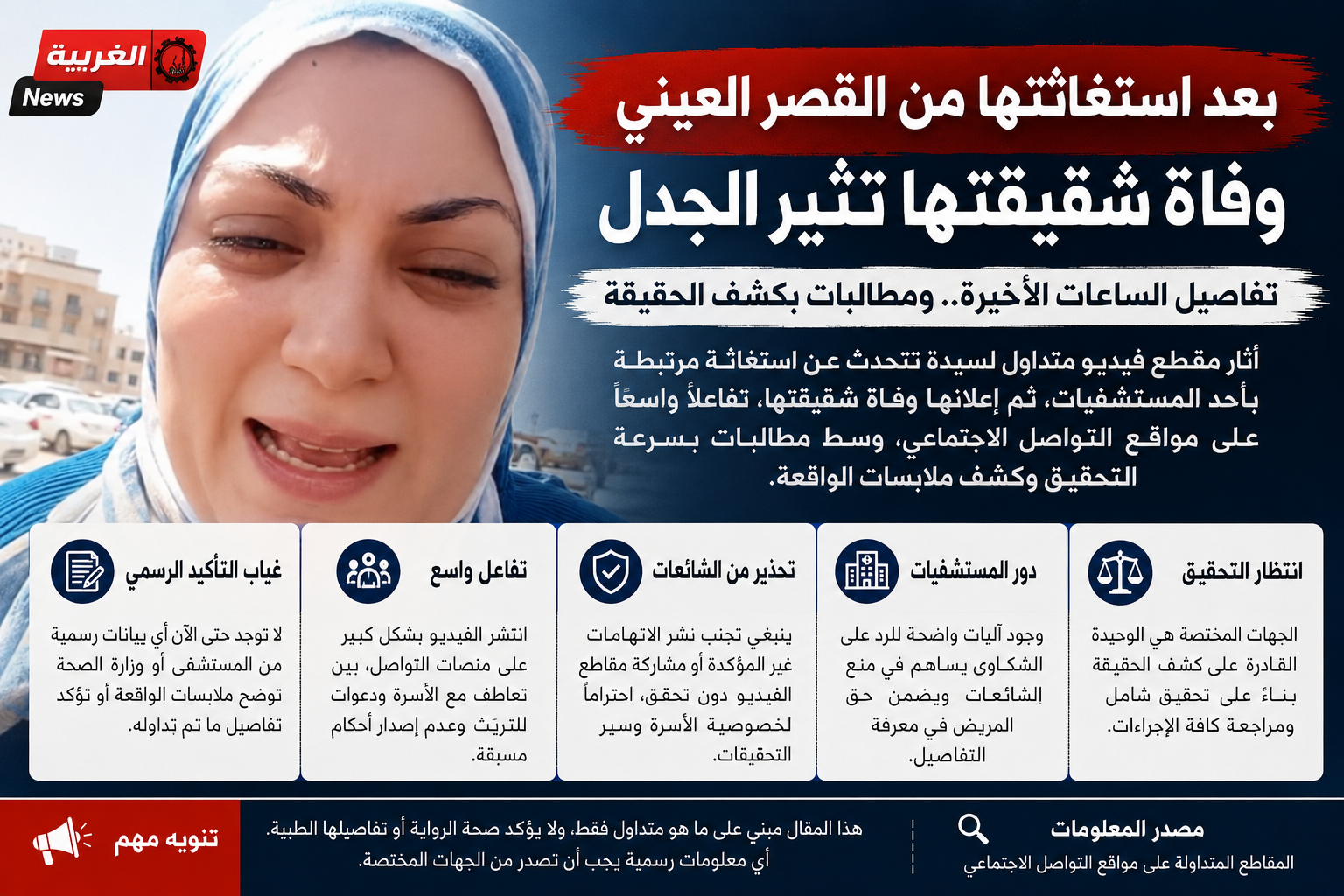 بعد استغاثتها من قصر العيني.. منشور متداول يعلن وفاة شقيقتها وتحذيرات من تداول الروايات غير المؤكدة