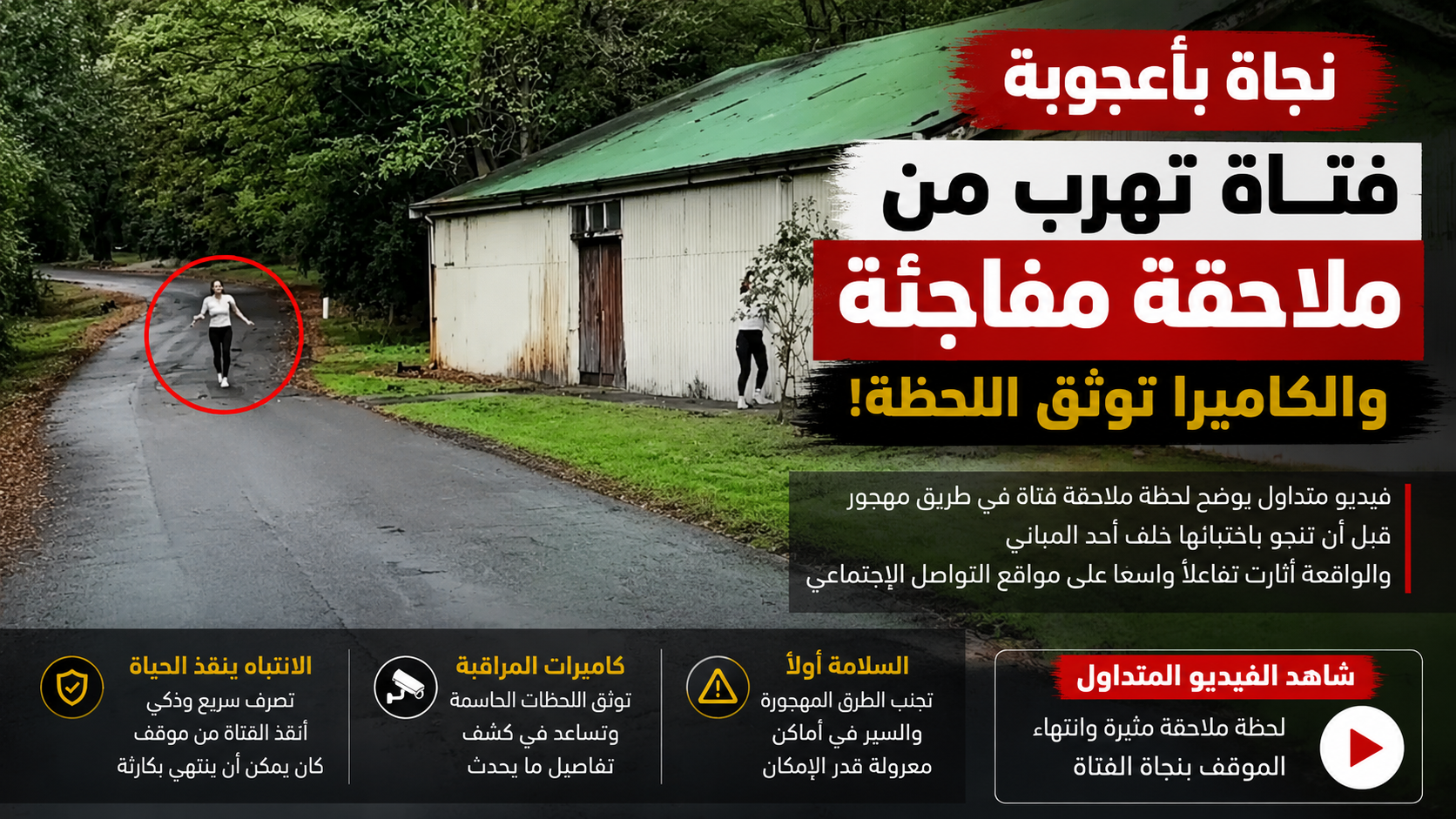 نجاة فتاة بأعجوبة من هجوم مفاجئ في طريق مهجور.. فيديو يثير تفاعلًا واسعًا على مواقع التواصل