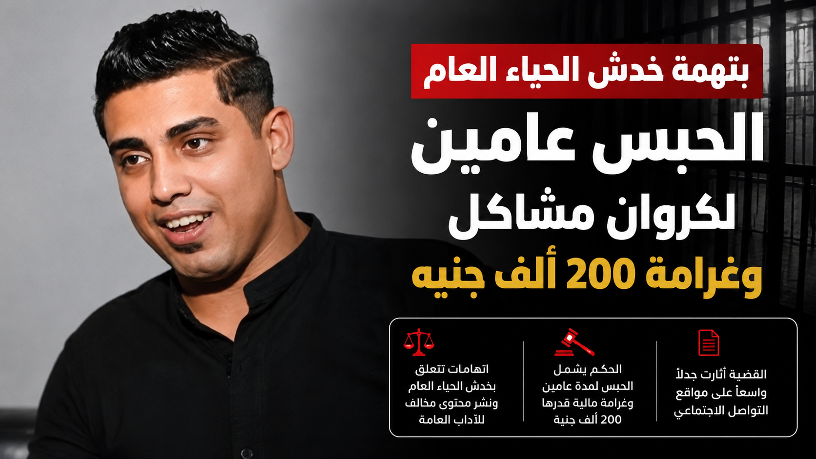 الحكم على كروان مشاكل يثير ضجة واسعة.. تفاصيل القضية وردود الأفعال بعد قرار الحبس والغرامة