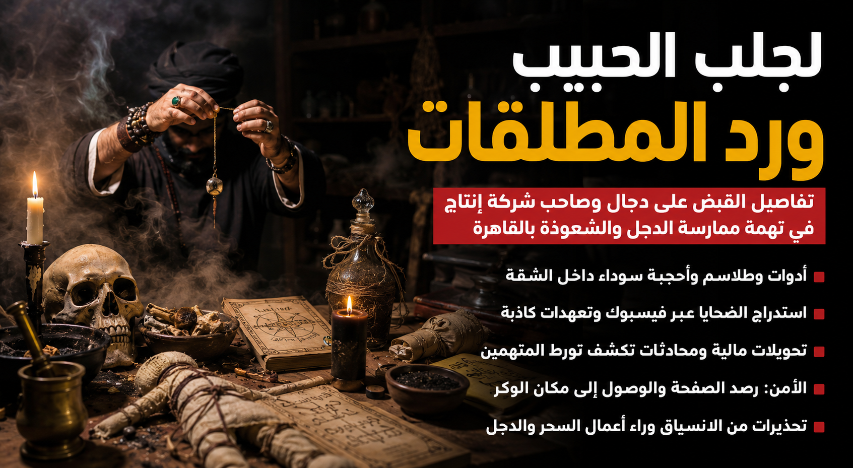 لجلب الحبيب ورد المطلقات.. ضبط متهمين بالترويج لأعمال الدجل والشعوذة في القاهرة