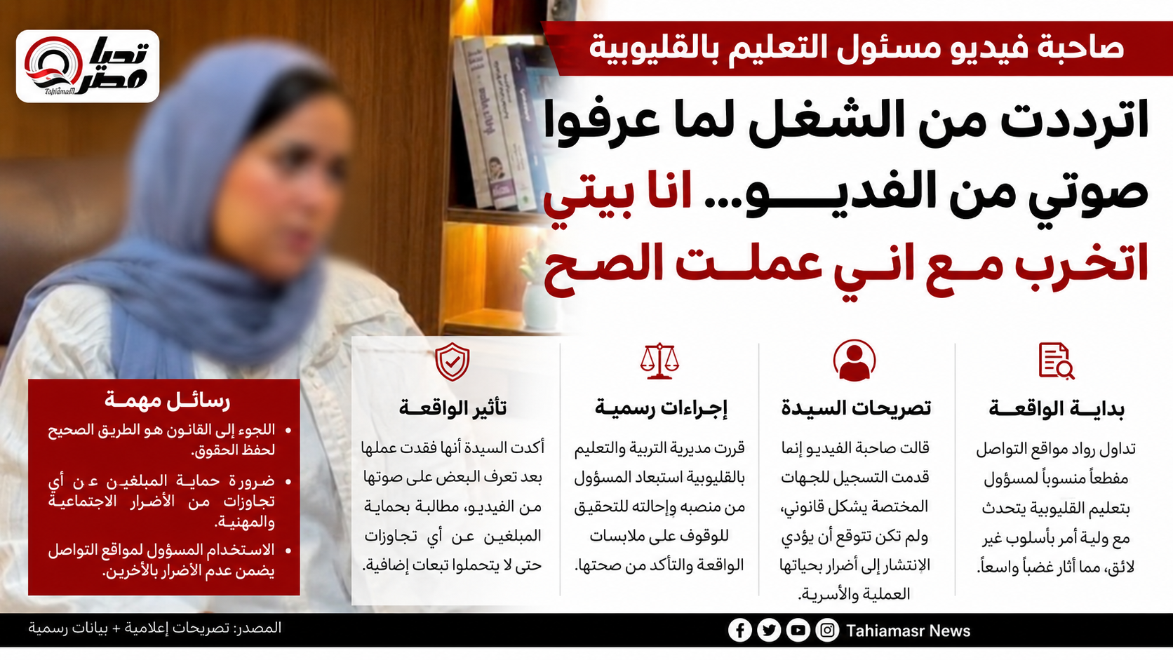 صاحبة فيديو مسؤول التعليم بالقليوبية: فقدت عملي بعد انتشار الواقعة رغم سلوكي الطريق القانوني