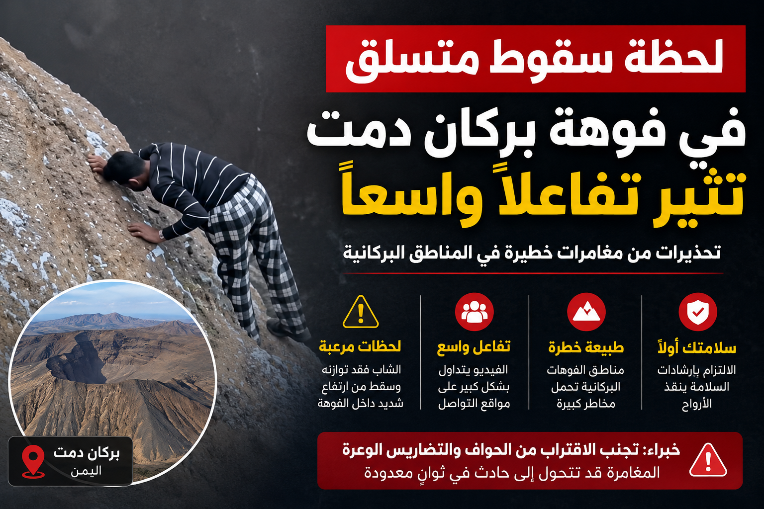 لحظة سقوط متسلق داخل فوهة بركان دمت تثير تفاعلًا واسعًا على مواقع التواصل