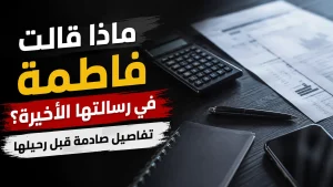 ماذا قالت فاطمة في رسالتها الأخيرة؟ تفاصيل صادمة قبل رحيلها