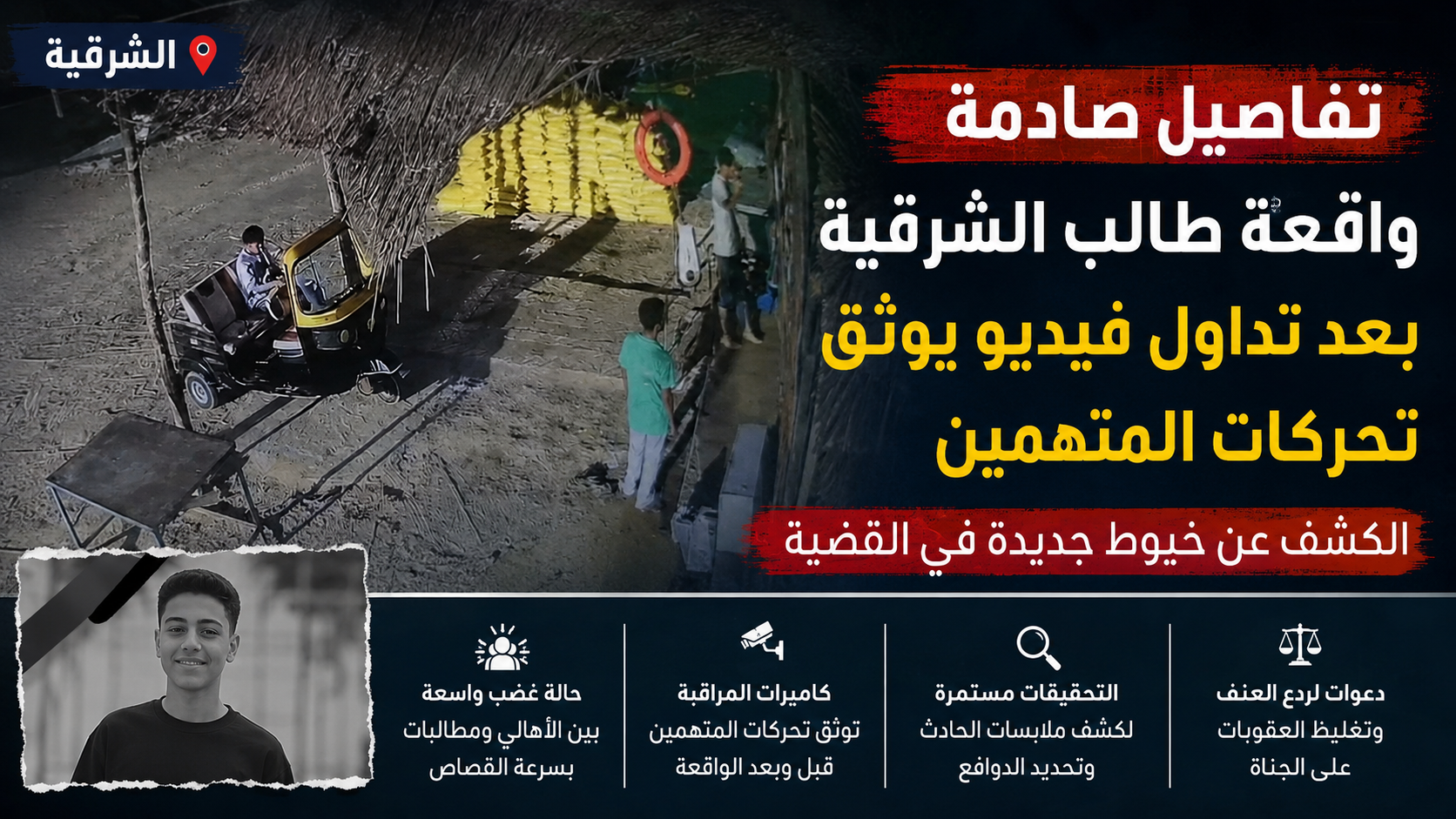 تفاصيل واقعة إنهاء حياة طالب في الشرقية بعد تداول فيديو يوثق تحركات المتهمين