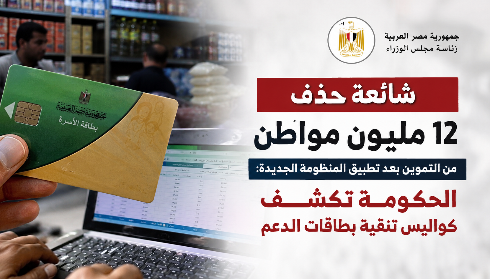 شائعة حذف 12 مليون مواطن من التموين بعد تطبيق المنظومة الجديدة: الحكومة تكشف كواليس تنقية بطاقات الدعم