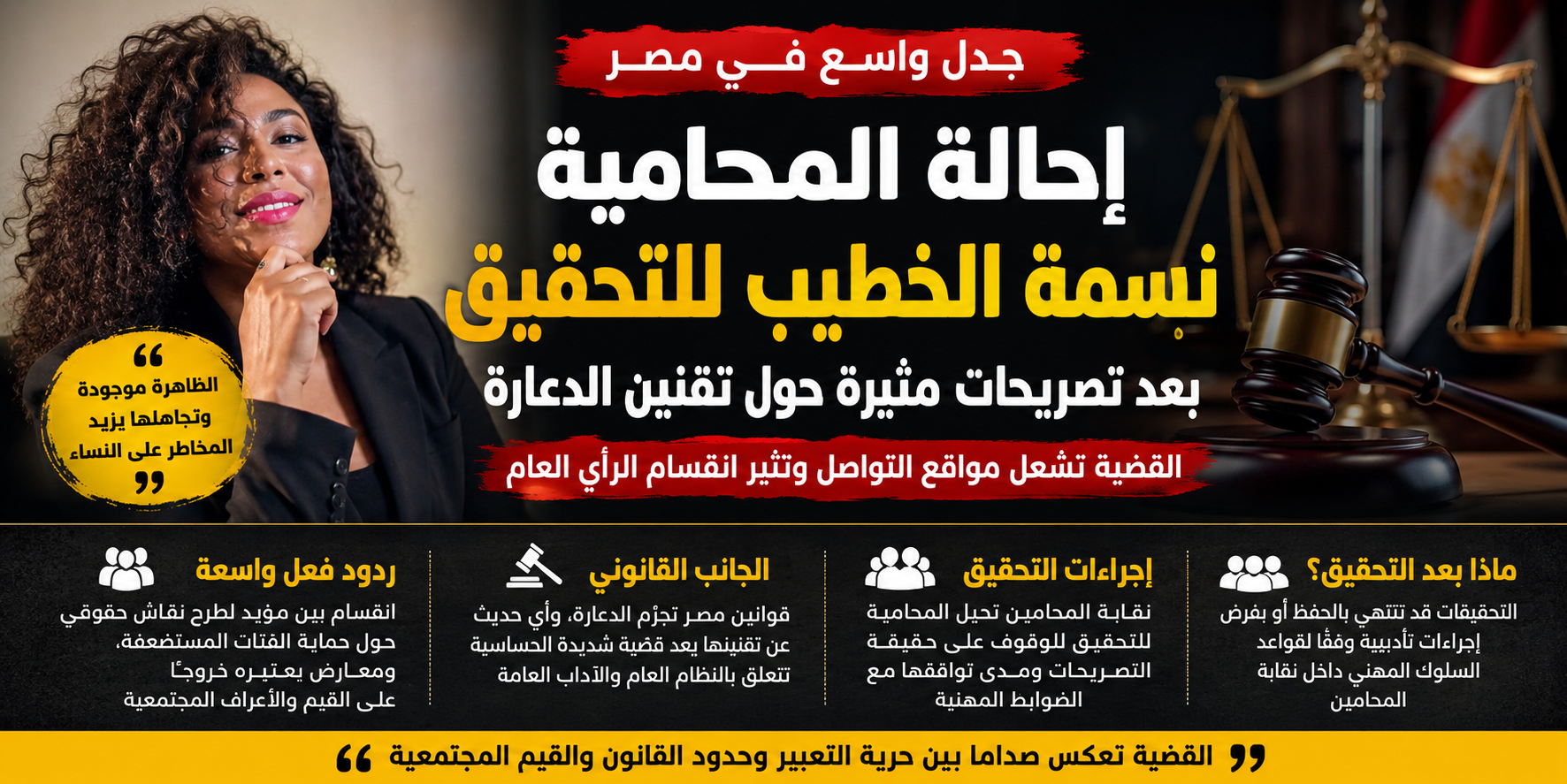 إحالة المحامية نسمة الخطيب للتحقيق بعد تصريحات مثيرة للجدل حول تقنين الدعارة في مصر