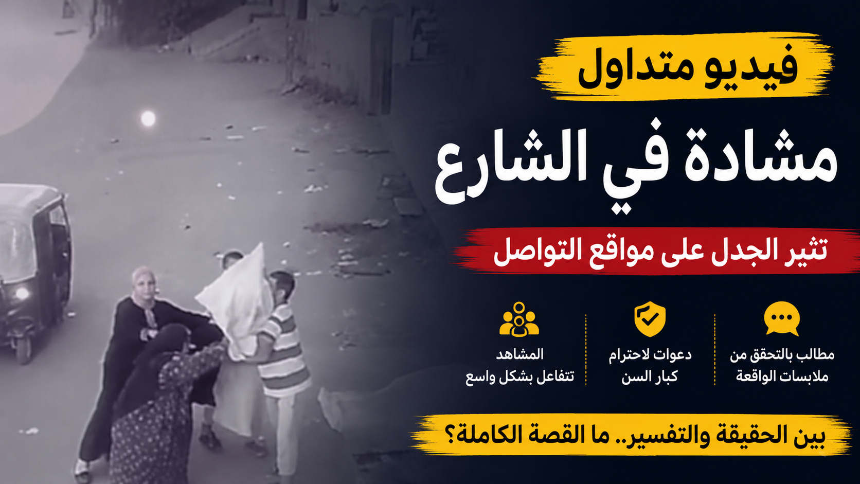 فيديو متداول يثير الجدل.. نقاش واسع على مواقع التواصل بعد مشادة بين عدد من الأشخاص في أحد الشوارع
