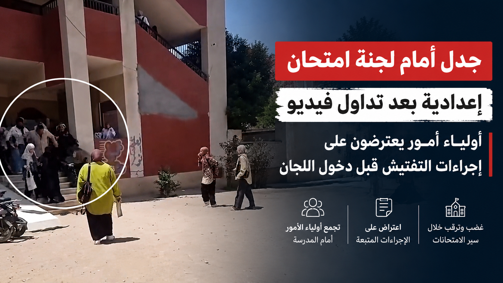 واقعة مثيرة أمام لجنة امتحان إعدادية.. جدل واسع بعد تداول فيديو اعتراض أولياء أمور على إجراءات التفتيش