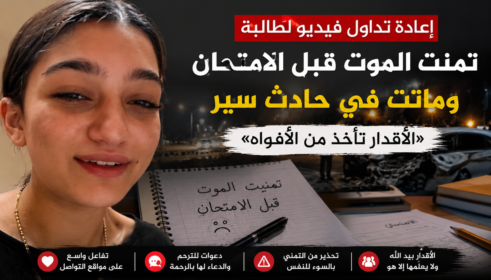 إعادة تداول فيديو طالبة تمنت وفاتها قبل الامتحان يثير تفاعلًا واسعًا على مواقع التواصل