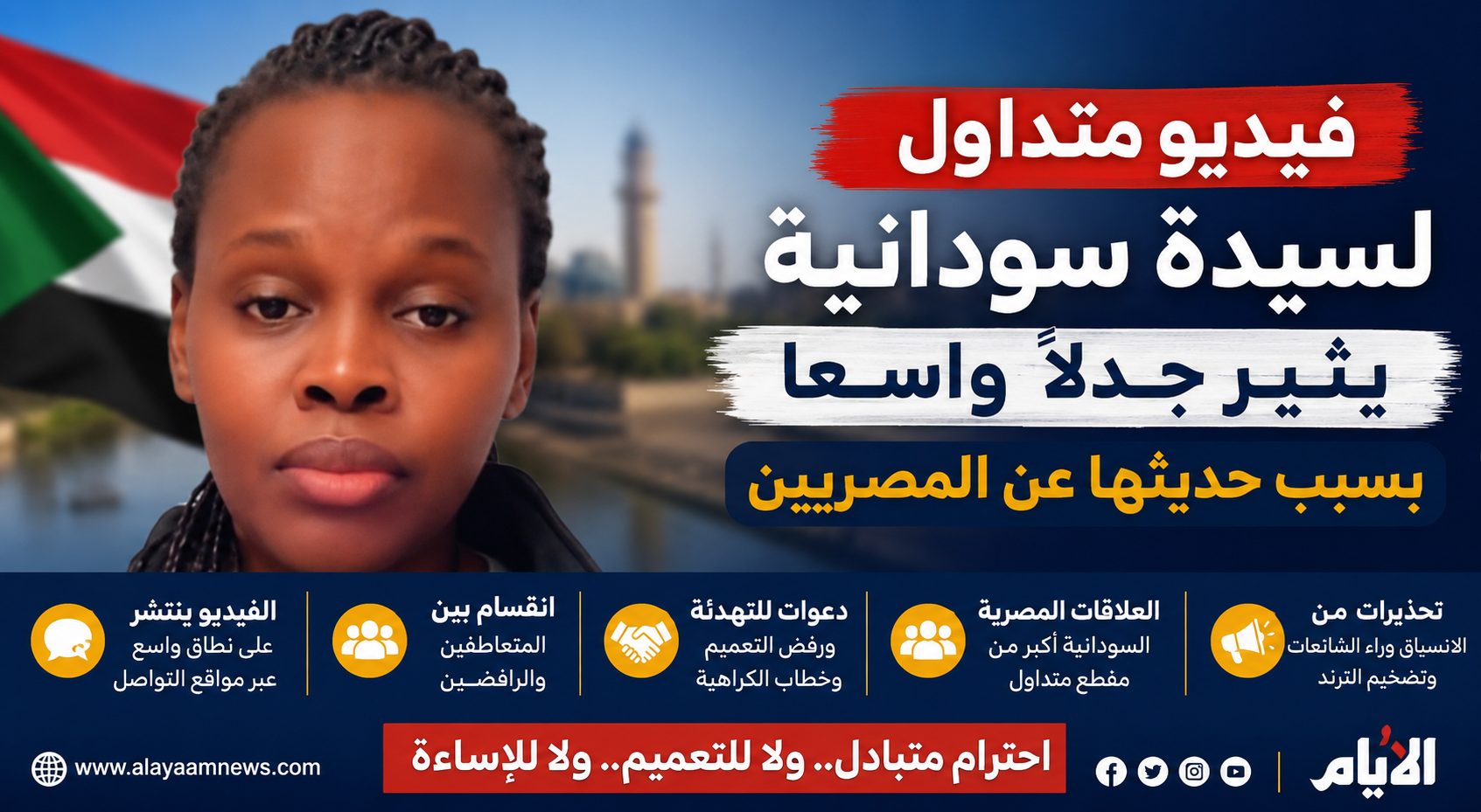 فيديو متداول لسيدة سودانية يثير جدلًا واسعًا بسبب حديثها عن المصريين