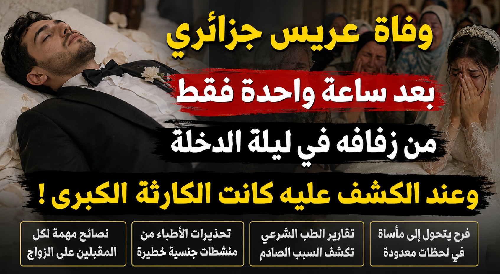 وفاة عريس بعد ساعات من زفافه تثير الجدل.. وخبراء يحذرون من مخاطر الاستخدام العشوائي للمنشطات الجنسية