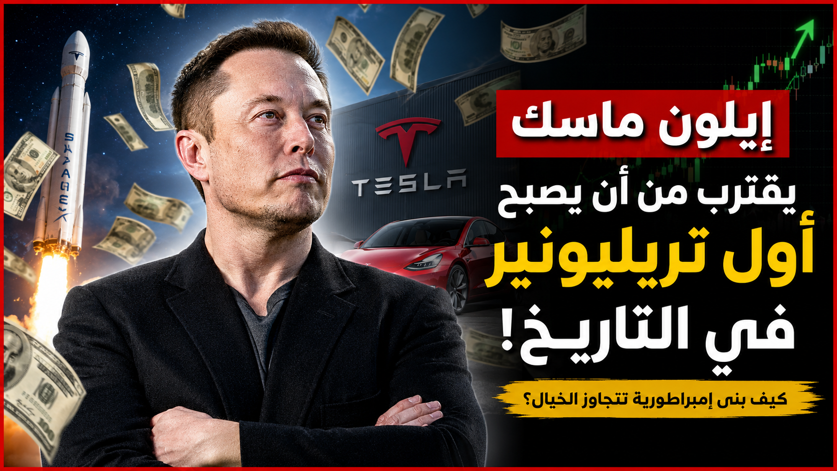 إيلون ماسك يقترب من لقب أول تريليونير في التاريخ.. هل يصبح أغنى شخص عرفته البشرية؟