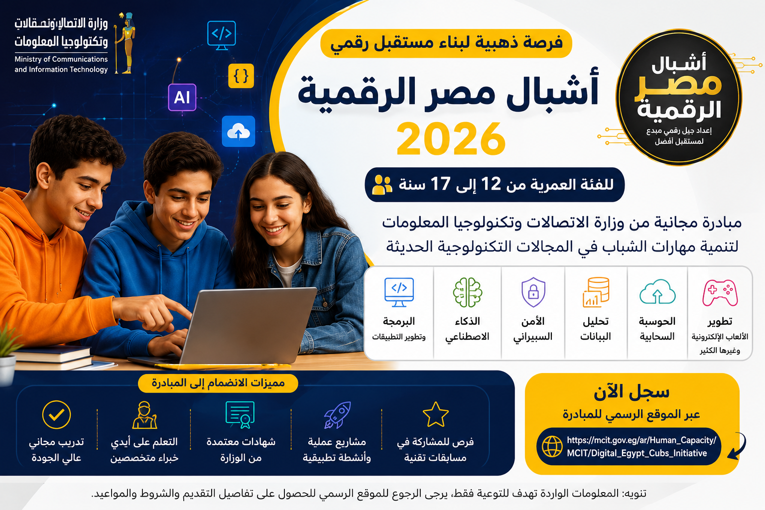 مبادرة أشبال مصر الرقمية 2026.. فرصة مجانية لتنمية مهارات الشباب من 12 إلى 17 عامًا في التكنولوجيا والبرمجة