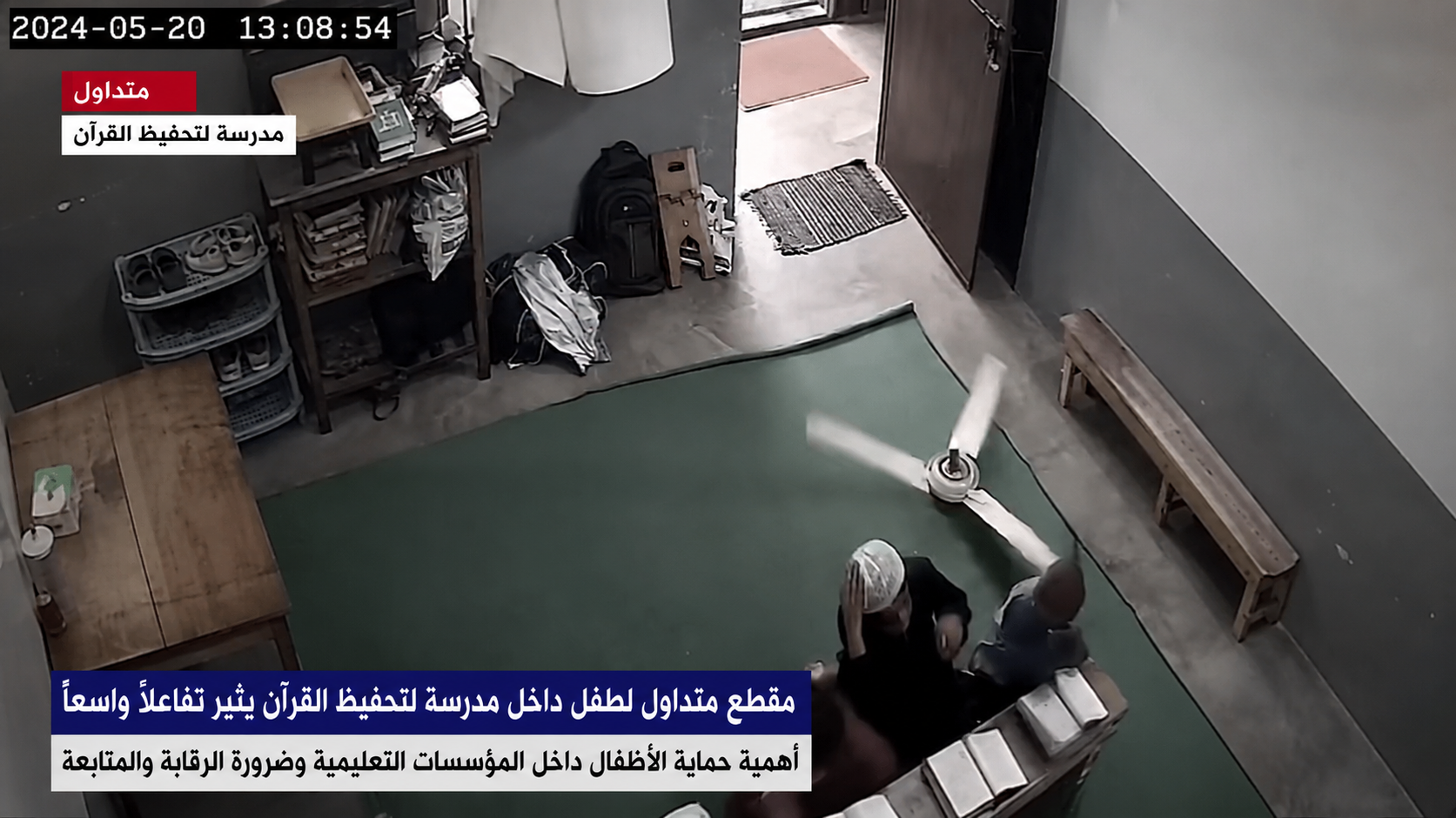 مقطع متداول لطفل داخل مكان تحفيظ قرآن يفتح نقاشًا واسعًا حول حماية الأطفال وطرق الوقاية