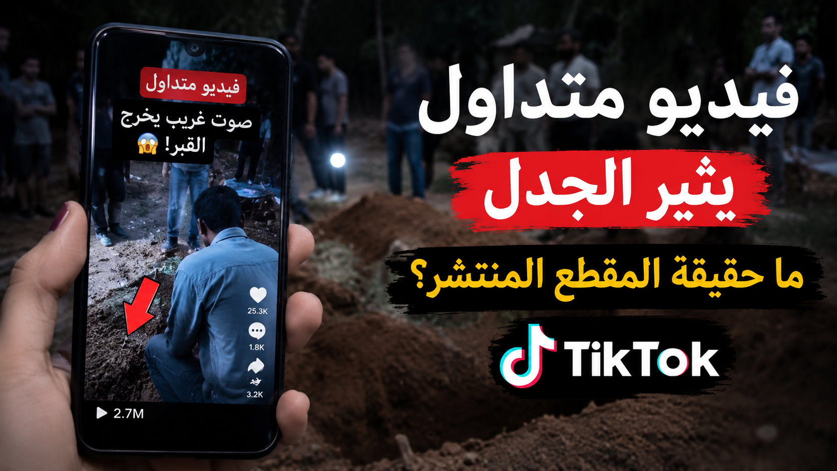 فيديو متداول يثير الجدل على تيك توك.. ماذا نعرف عن حقيقة المقطع المنتشر؟