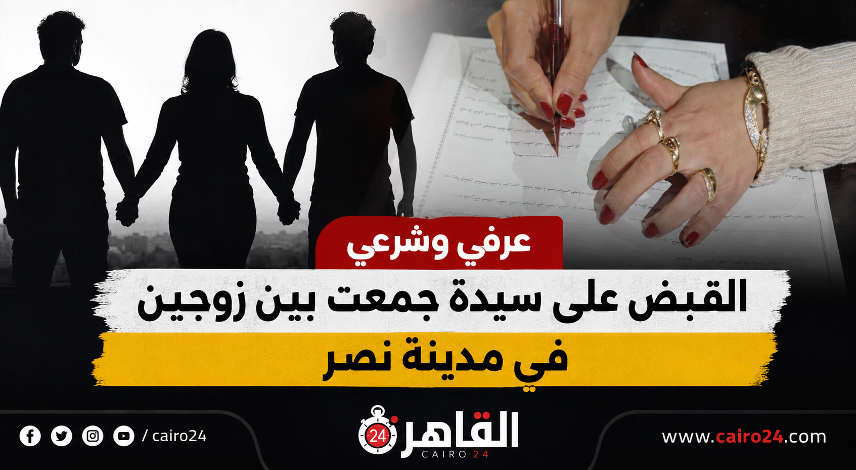 القبض على سيدة جمعت بين زوجين في مدينة نصر.. تفاصيل الواقعة وضوابط الزواج الشرعي