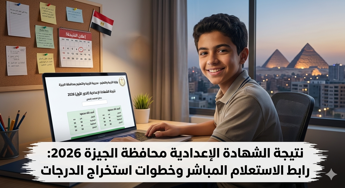 نتيجة الشهادة الإعدادية 2026 محافظة القاهره: رابط الاستعلام المباشر وخطوات استخراج الدرجات