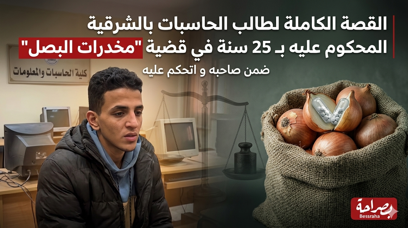 ثمن الشهامة المُغتربة.. القصة الكاملة لطالب حاسبات الشرقية المحكوم عليه بـ 25 سنة سجن في قضية “مخدرات البصل”