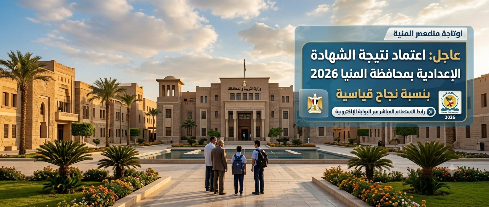 عاجل: اعتماد نتيجة الشهادة الإعدادية بمحافظة المنيا 2026 بنسبة نجاح قياسية.. رابط الاستعلام المباشر عبر البوابة الإلكترونية