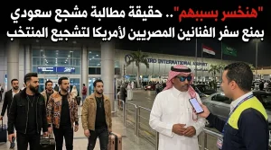 “هنخسر بسببهم”.. حقيقة مطالبة مشجع سعودي بـ منع سفر الفنانين المصريين لأمريكا لتشجيع المنتخب