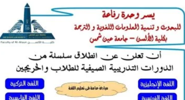 الدورات التدريبية الصيفية بألسن عين شمس للطلاب والخريجين