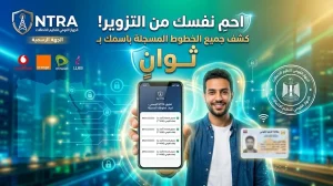 بخطوة واحدة فقط .. اعرف كل الخطوط المسجلة باسمك عبر تطبيق NTRA — رابط التحميل هنا!