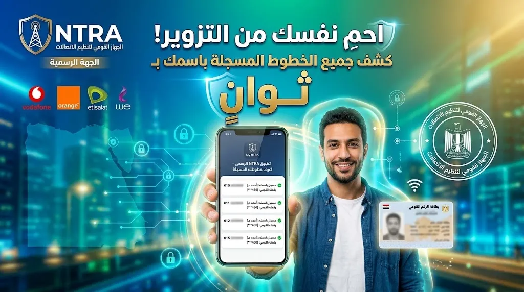 بخطوة واحدة فقط ..  اعرف كل الخطوط المسجلة باسمك عبر تطبيق NTRA — رابط التحميل هنا!