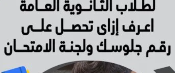 أرقام جلوس الثانوية العامة 2026.. خطوات الاستعلام بسهولة