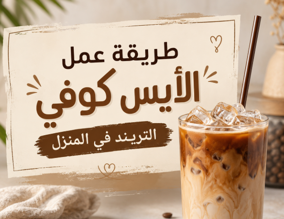 طريقة عمل الأيس كوفي التريند في المنزل