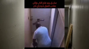 ذكاء صاحب منزل يحبط محاولة سرقة بطريقة مرعبة وغير متوقعة