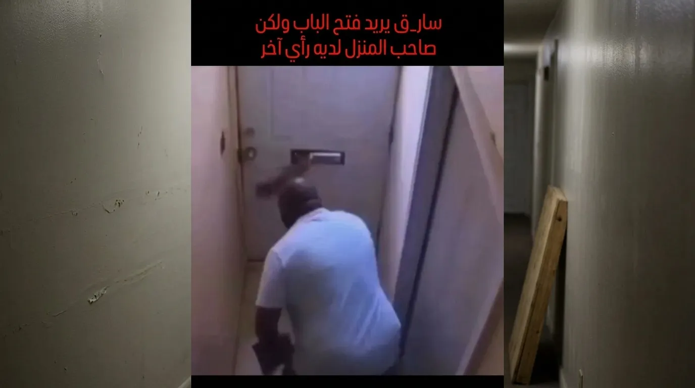 ذكاء صاحب منزل يحبط محاولة سرقة بطريقة مرعبة وغير متوقعة