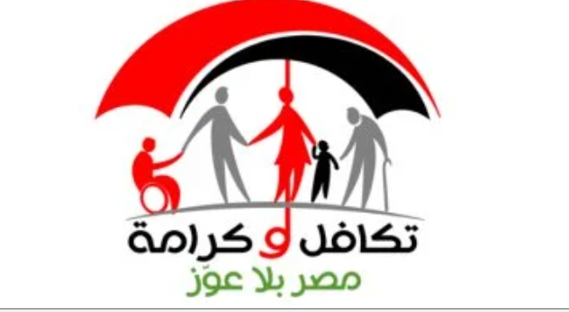 تكافل وكرامة.. الشروط والأوراق المطلوبة للحصول على الدعم