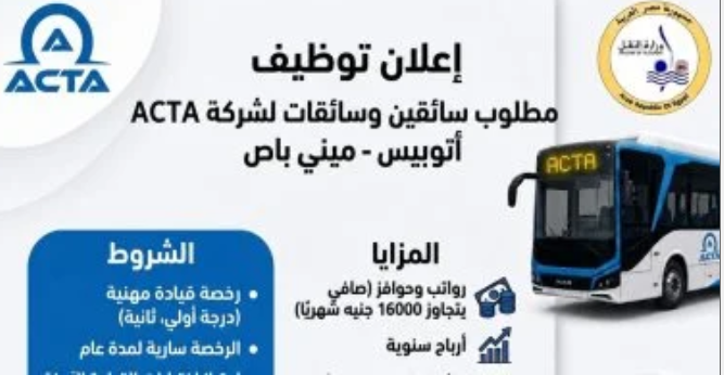 وظائف أكتا للنقل 2026.. رواتب تتجاوز 16 ألف جنيه