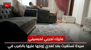 صرخة فاطمة في مواجهة الموت والبطش المنزلي