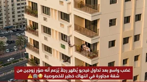 حادثة تجسس تهز منصات التواصل رجل يخاطر بحياته لانتهاك خصوصية الجيران