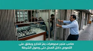 عبقرية تاجر مجوهرات في الهند حبس اللصوص قبل الفرار