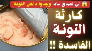 سموم في علب التونة كواليس صادمة لمصانع الموت
