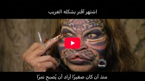 حكاية الرجل الذي أنفق ثروته ليتحول إلى نمر بشري