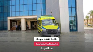 طفلة تنقذ والدتها بذكاء خارق وتصرف بطولي أذهل الجميع