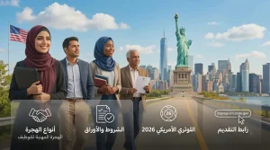 حلم الملايين يبدأ من هنا أنواع الهجرة إلى أمريكا 2026 والشروط المطلوبة ورابط التقديم الرسمي