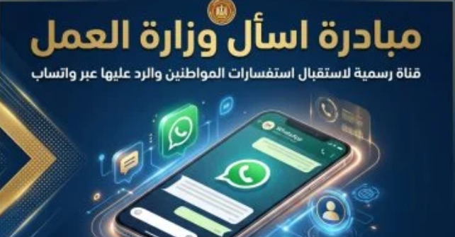 وزارة العمل تطلق رقم واتس آب لاستقبال الاستفسارات