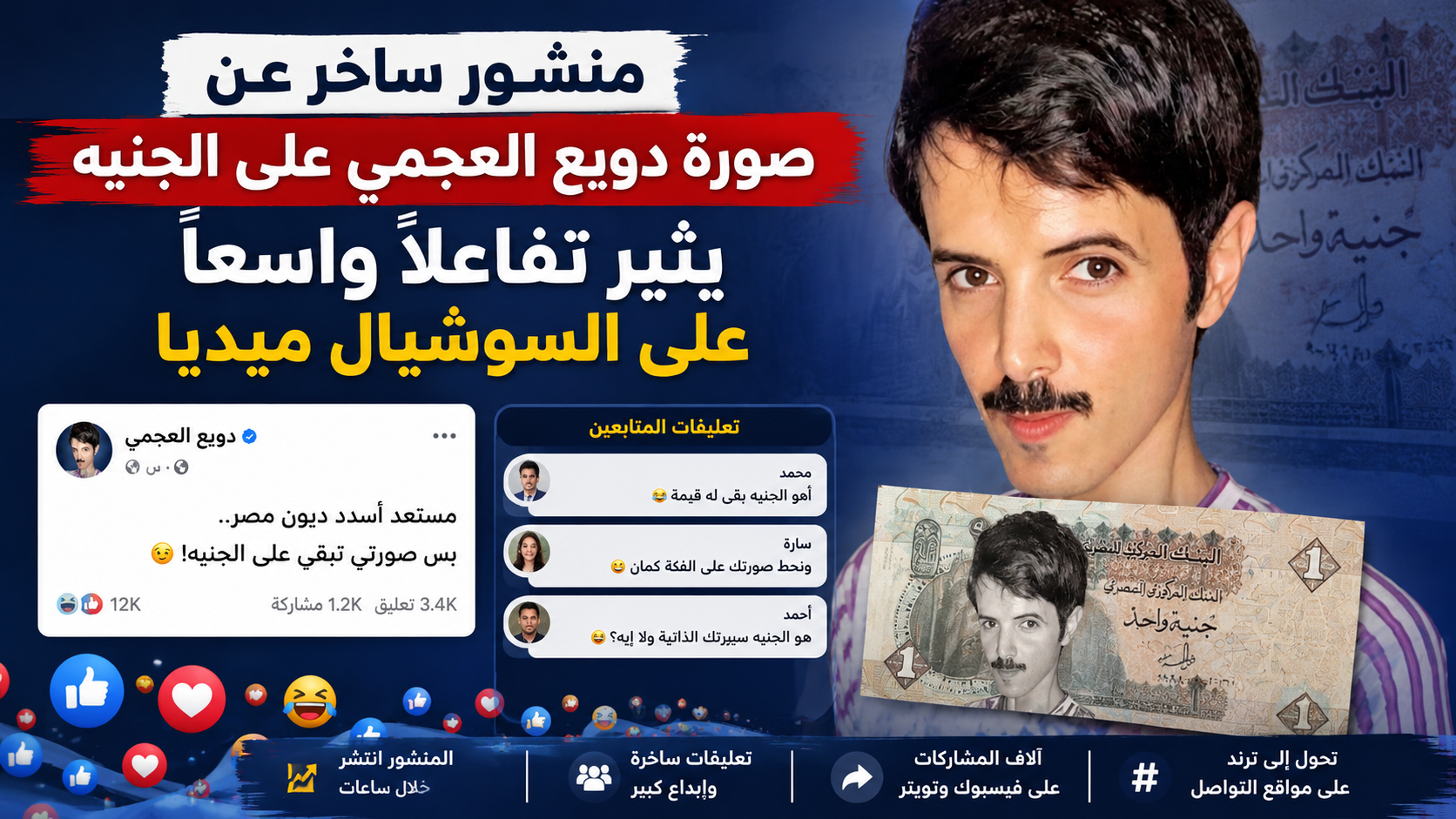 منشور ساخر عن صورة دويع العجمي على الجنيه يثير تفاعلًا واسعًا على السوشيال ميديا