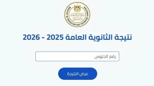 نتيجة الثانوية العامة 2026 في مصر.. آخر تطورات التصحيح ورابط الاستعلام الرسمي