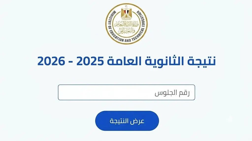 نتيجة الثانوية العامة 2026 في مصر.. آخر تطورات التصحيح ورابط الاستعلام الرسمي