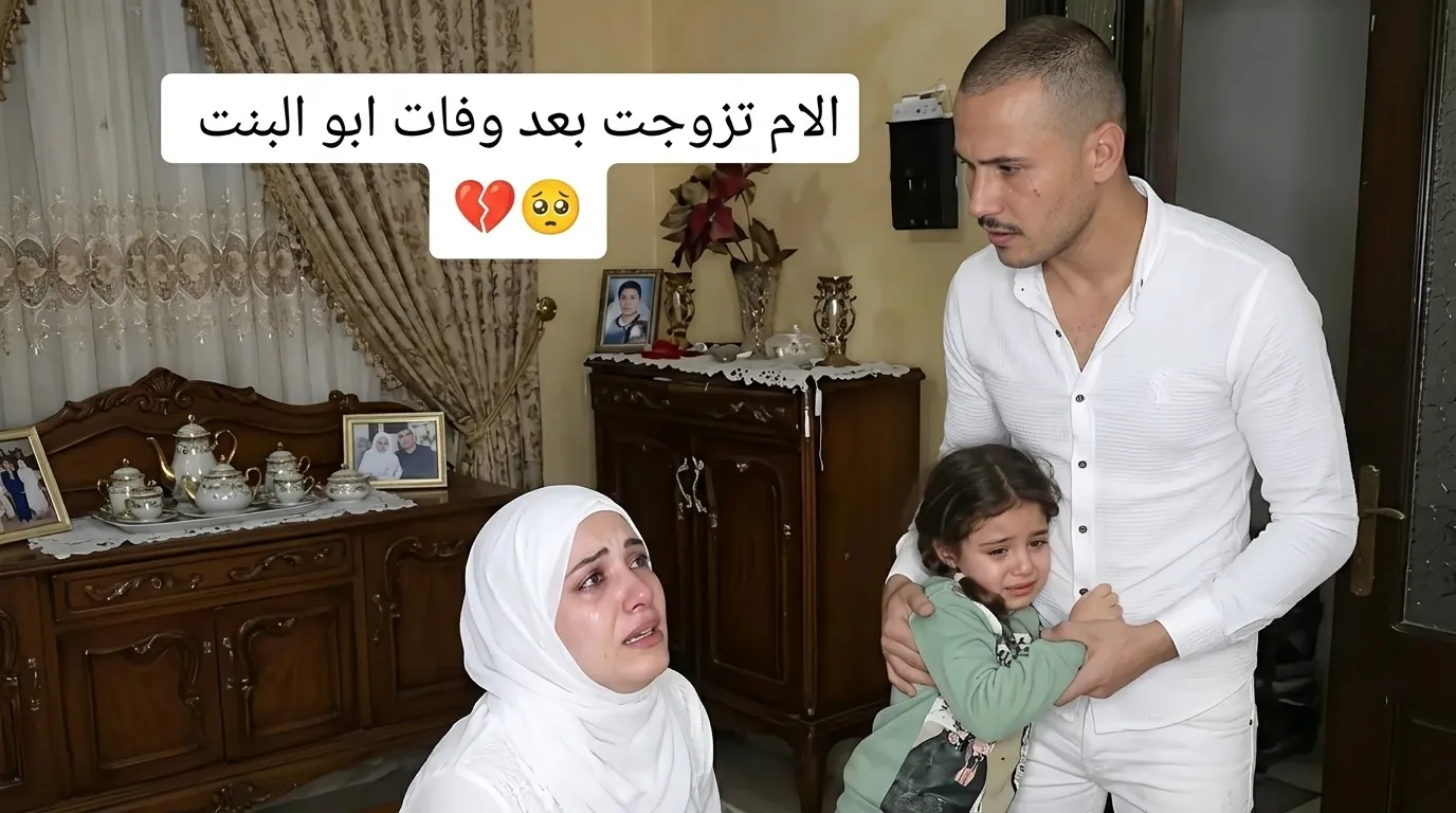 بين مؤيد ومعارض.. ضجة واسعة بعد زواج أم عقب وفاة أبو بنتها