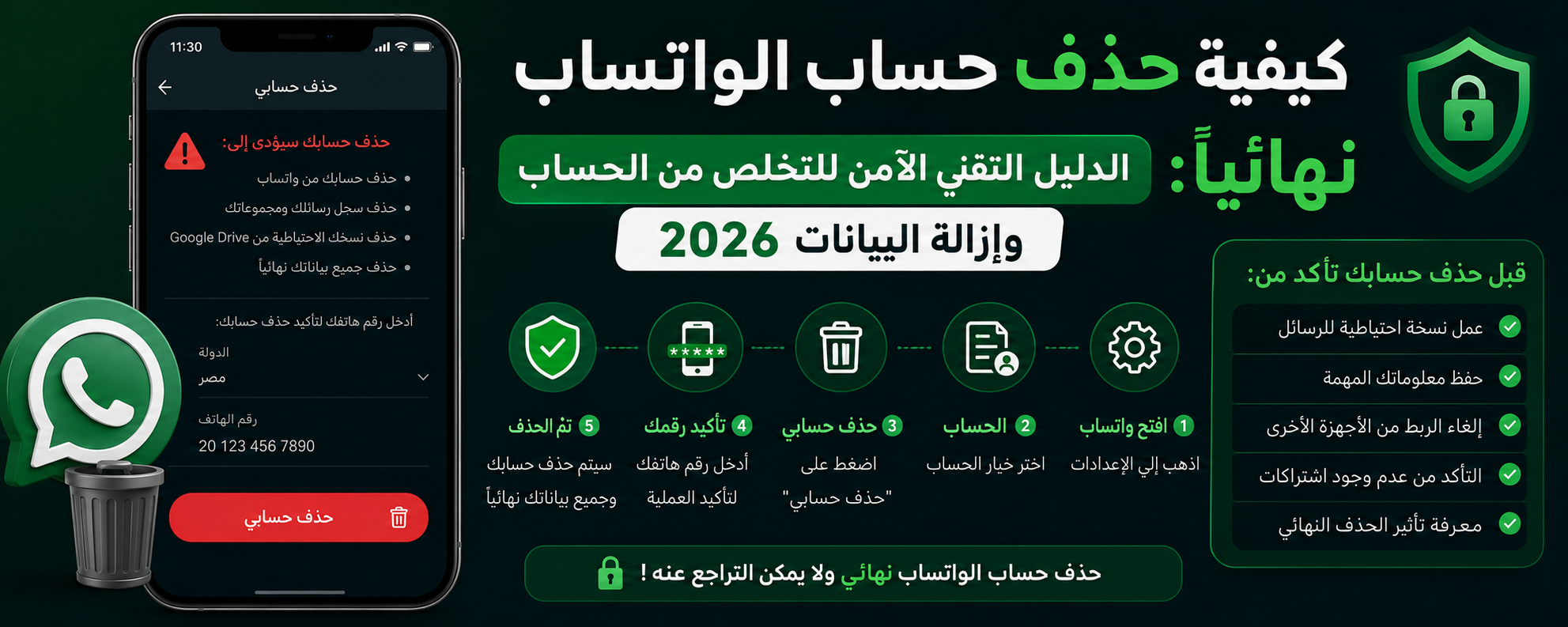 كيفية حذف حساب الواتساب نهائياً: الدليل التقني الآمن للتخلص من الحساب وإزالة البيانات 2026