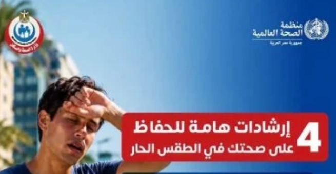 نصائح وزارة الصحة لمواجهة الطقس شديد الحرارة