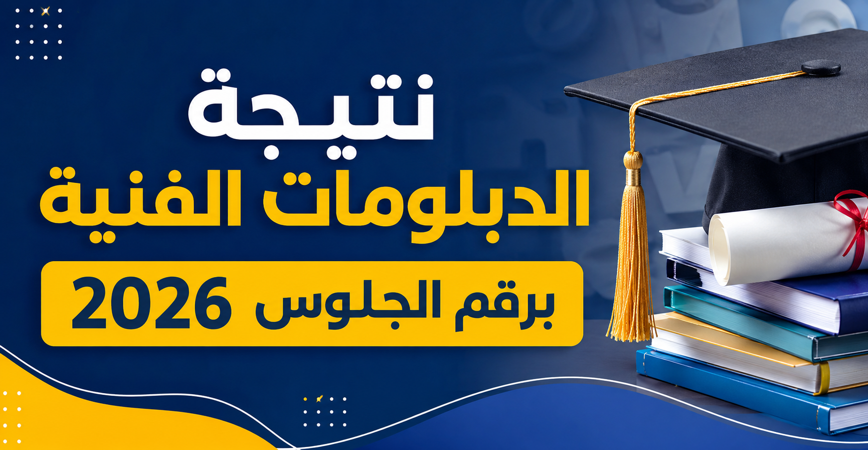 نتيجة الدبلومات الفنية 2026 برقم الجلوس.. خطوات الاستعلام وموعد إعلان النتائج رسميًا