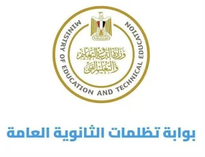 تظلمات الثانوية العامة 2026 تبدأ غدا الخميس تعرف على خطوات التقديم والرسوم والإجراءات كاملة
